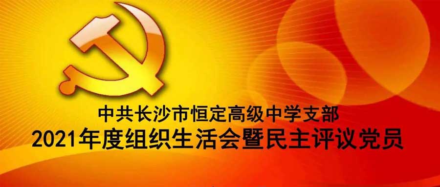 中共mk手机入口支部召开2021年度组织生活会