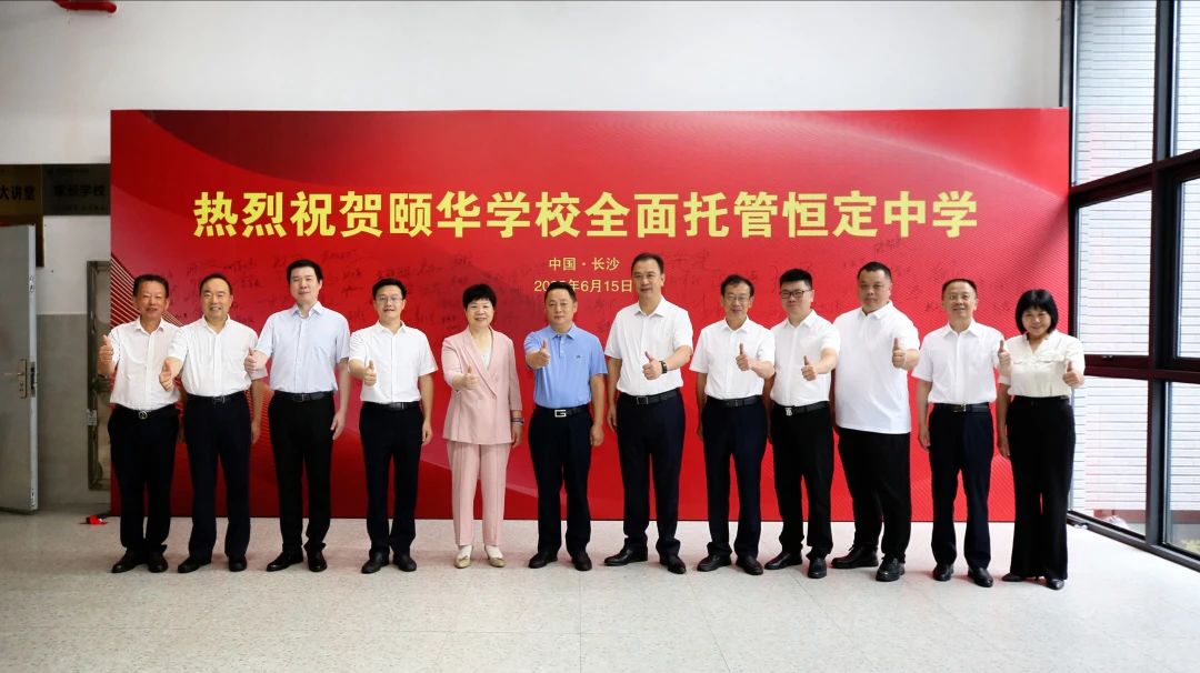 mk手机入口：颐华学校全面托管恒定中学，新恒定，新未来！
